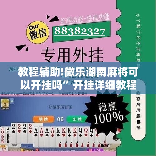 教程辅助!微乐湖南麻将可以开挂吗”开挂详细教程