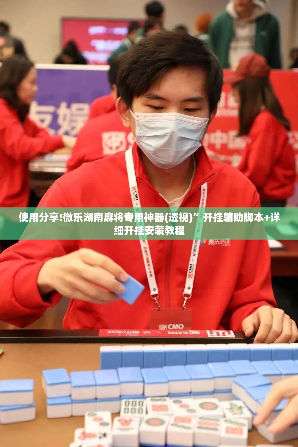 使用分享!微乐湖南麻将专用神器(透视)”开挂辅助脚本+详细开挂安装教程