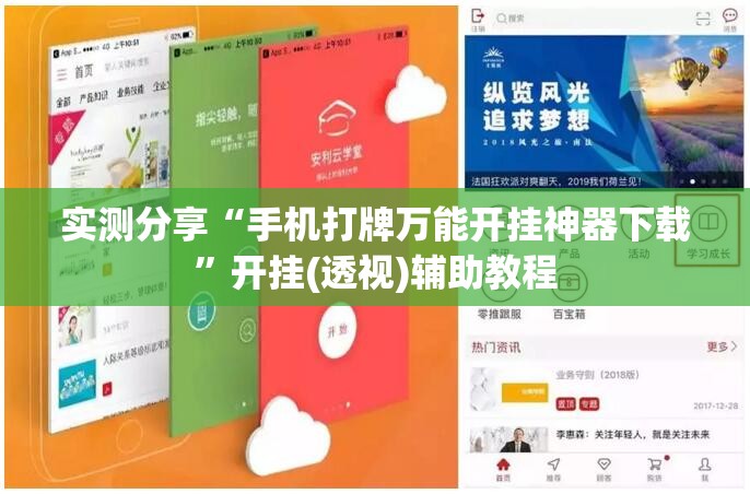 实测分享“手机打牌万能开挂神器下载”开挂(透视)辅助教程