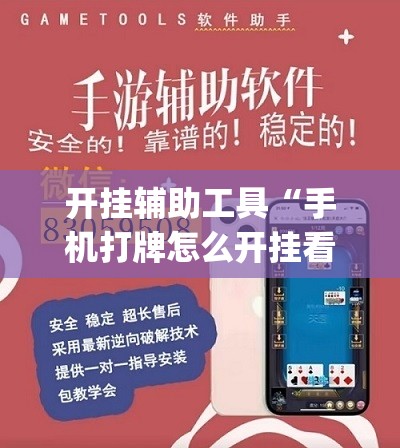 开挂辅助工具“手机打牌怎么开挂看对方的牌”(透视)其实确实有挂