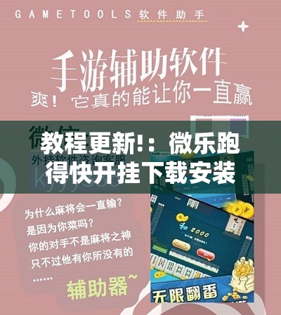 教程更新!：微乐跑得快开挂下载安装微信”科技辅助神器手机版