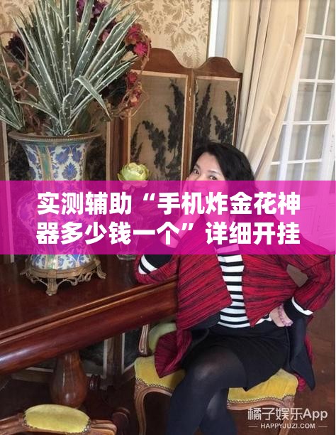 实测辅助“手机炸金花神器多少钱一个”详细开挂教程