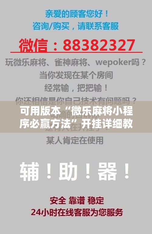 可用版本“微乐麻将小程序必赢方法”开挂详细教程