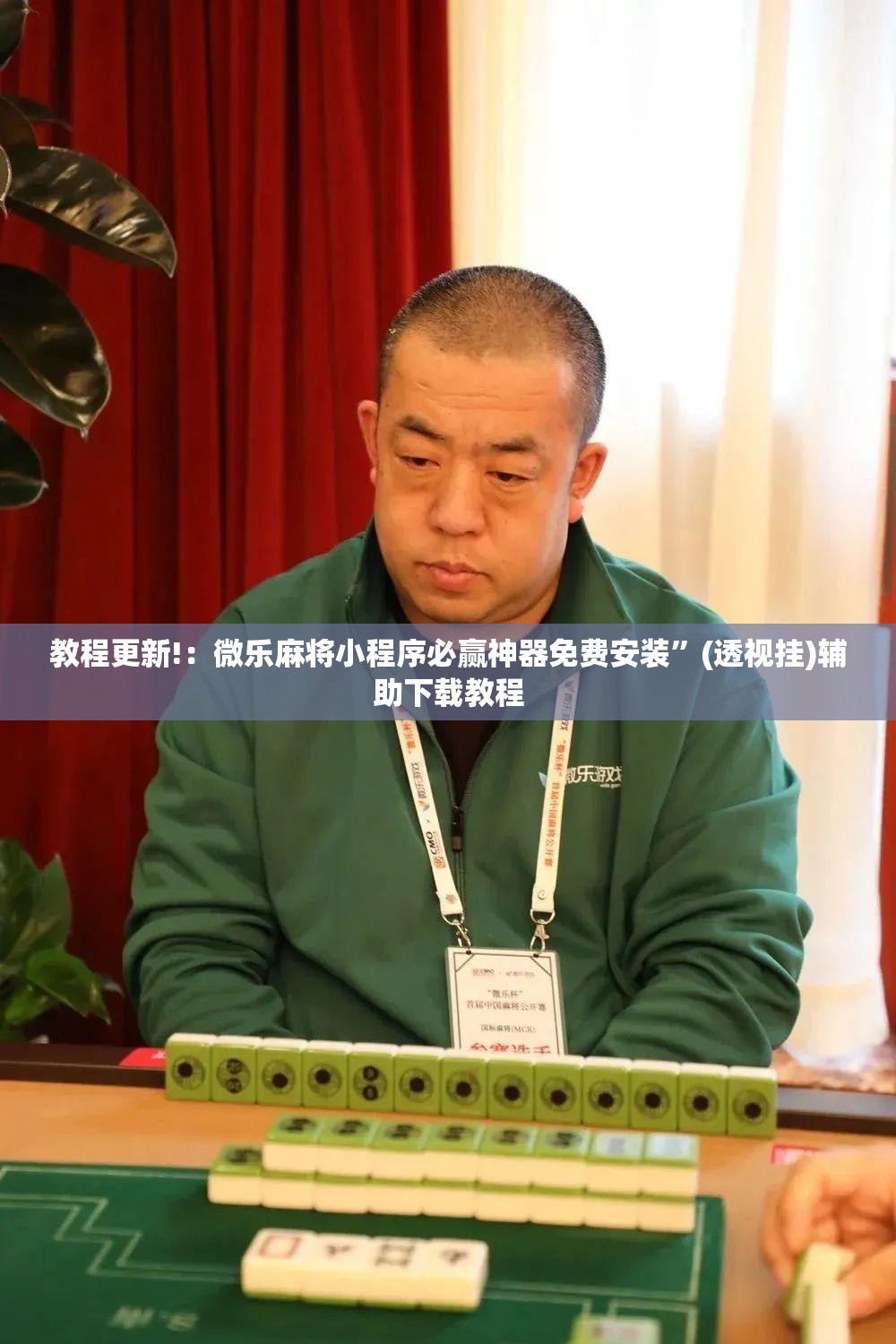 教程更新!：微乐麻将小程序必赢神器免费安装	”(透视挂)辅助下载教程