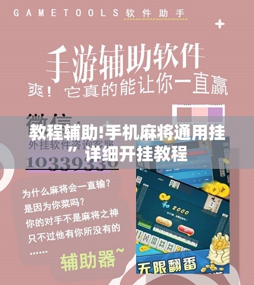 教程辅助!手机麻将通用挂”详细开挂教程