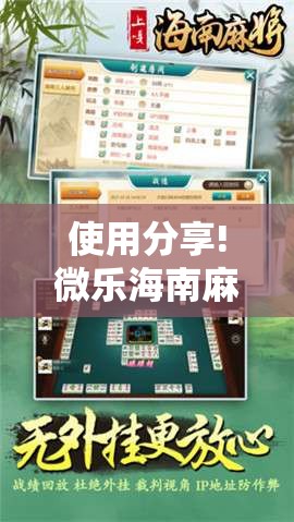 使用分享!微乐海南麻将外卦神器下载”2026开挂教程步骤