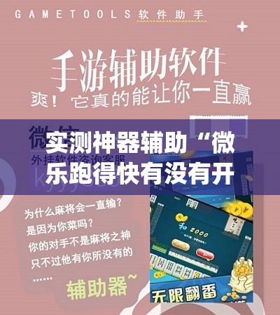 实测神器辅助“微乐跑得快有没有开挂的软件	”(免费)开挂辅助教学(最新辅助开挂教程)