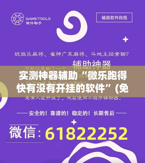 实测神器辅助“微乐跑得快有没有开挂的软件”(免费)开挂辅助教学(最新辅助开挂教程)
