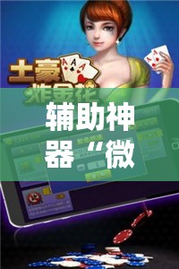辅助神器“微乐斗地主小程序透视下载	”其实确实有挂