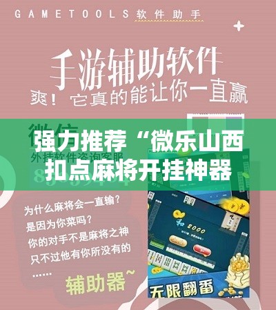 强力推荐“微乐山西扣点麻将开挂神器	”原来可以开挂