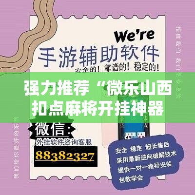 强力推荐“微乐山西扣点麻将开挂神器”原来可以开挂