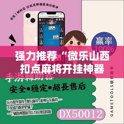 强力推荐“微乐山西扣点麻将开挂神器”原来可以开挂