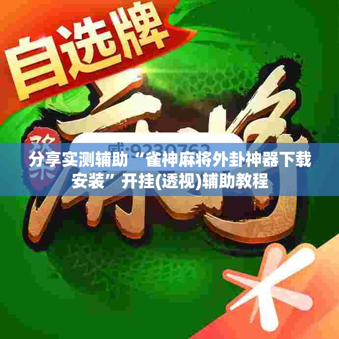 分享实测辅助“雀神麻将外卦神器下载安装”开挂(透视)辅助教程