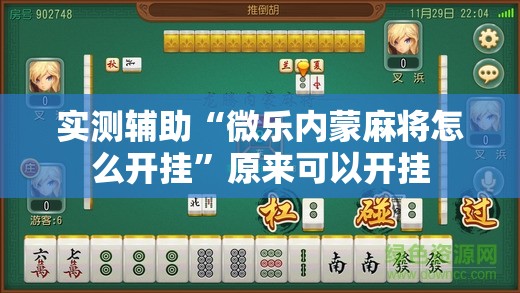 实测辅助“微乐内蒙麻将怎么开挂”原来可以开挂