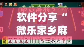 软件分享“微乐家乡麻将万能开挂器通用版”开挂(透视)辅助神器