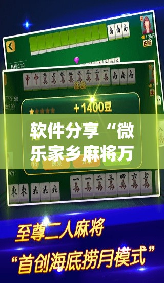 软件分享“微乐家乡麻将万能开挂器通用版”开挂(透视)辅助神器