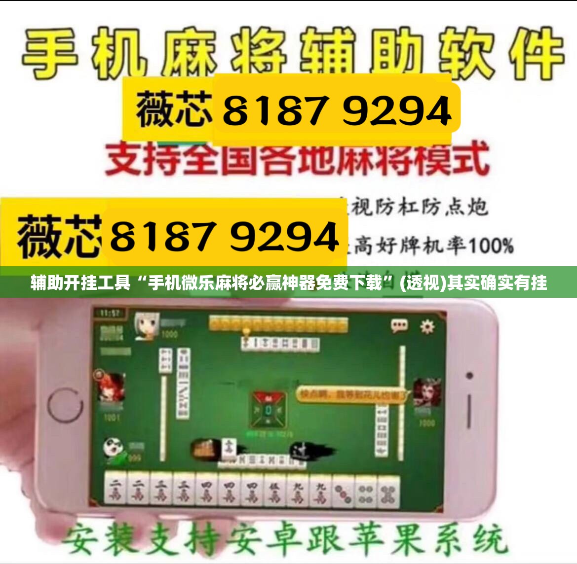 辅助开挂工具“手机微乐麻将必赢神器免费下载	”(透视)其实确实有挂