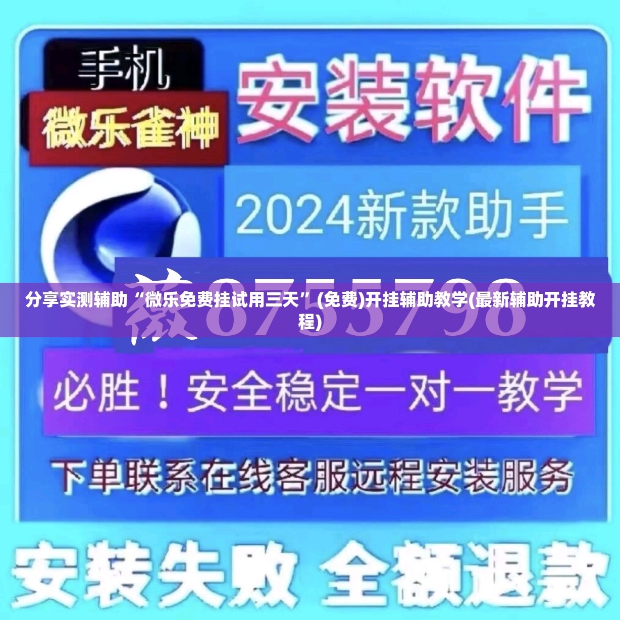 分享实测辅助“微乐免费挂试用三天”(免费)开挂辅助教学(最新辅助开挂教程)