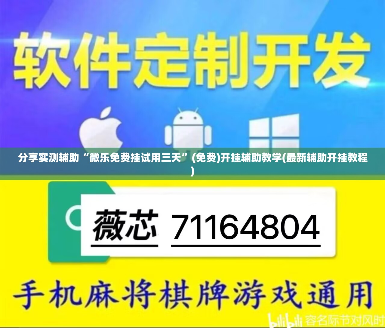 分享实测辅助“微乐免费挂试用三天”(免费)开挂辅助教学(最新辅助开挂教程)