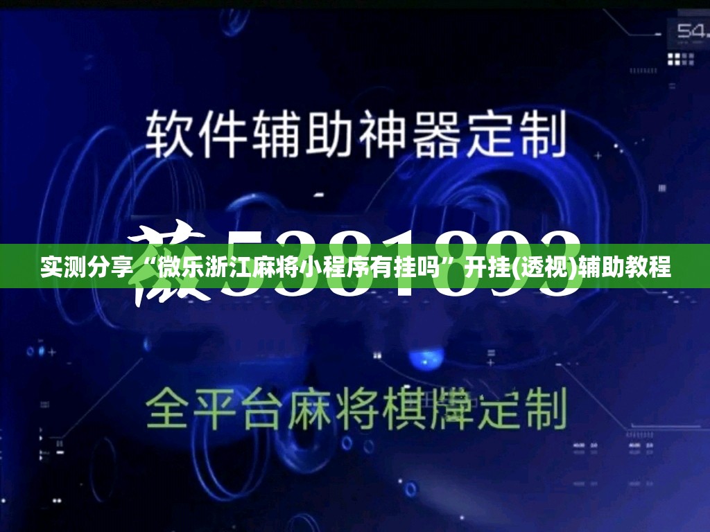实测分享“微乐浙江麻将小程序有挂吗”开挂(透视)辅助教程