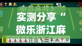 实测分享“微乐浙江麻将小程序有挂吗	”开挂(透视)辅助教程