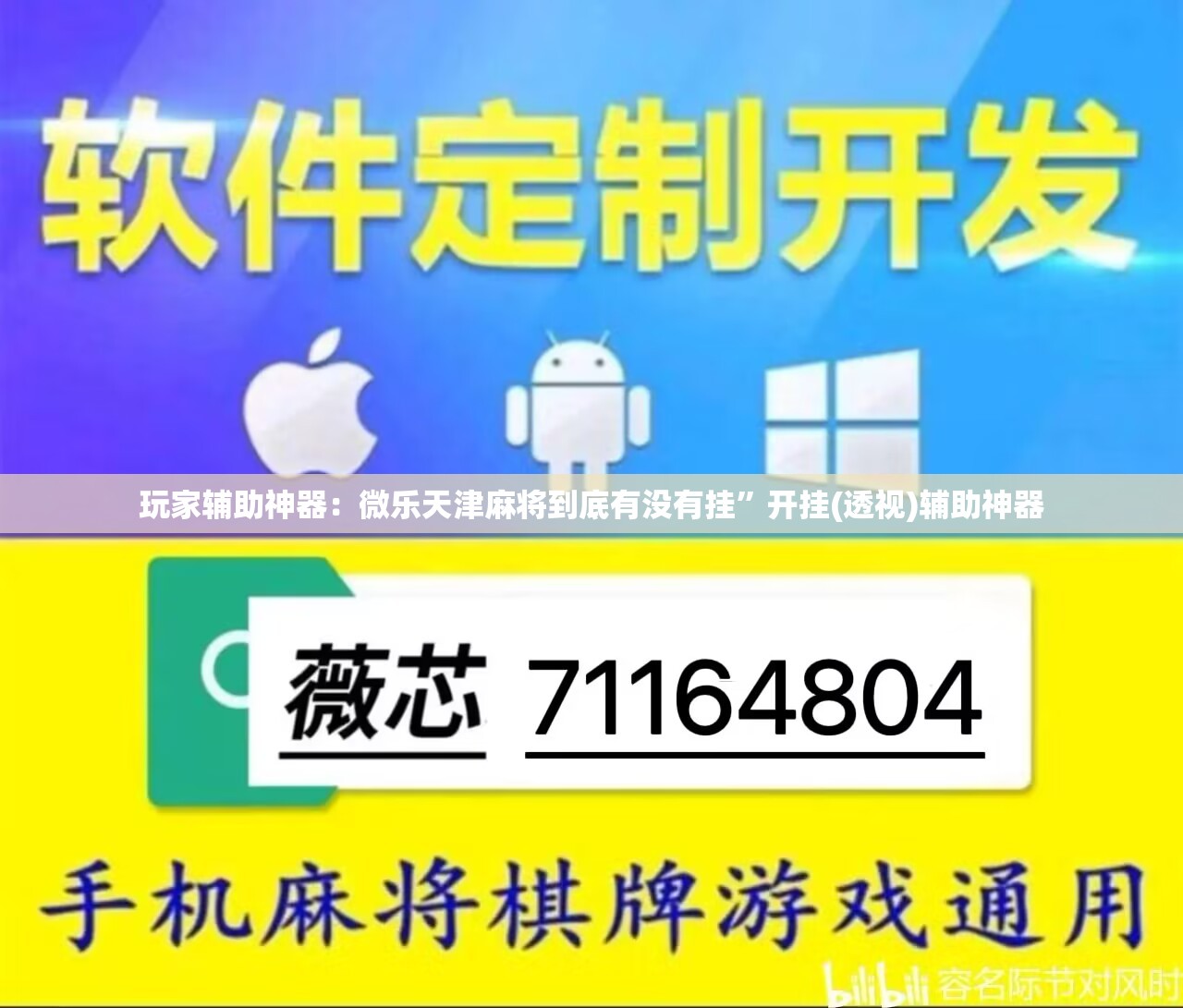 玩家辅助神器：微乐天津麻将到底有没有挂”开挂(透视)辅助神器