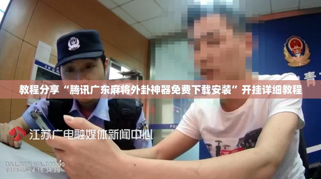 教程分享“腾讯广东麻将外卦神器免费下载安装”开挂详细教程