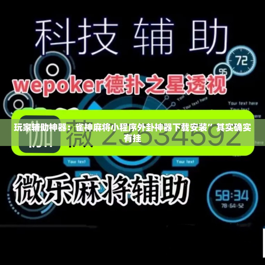 玩家辅助神器：雀神麻将小程序外卦神器下载安装”其实确实有挂