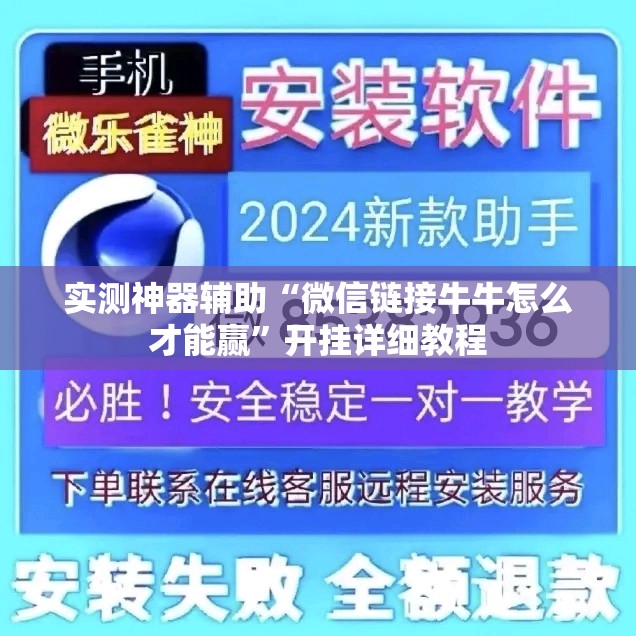 实测神器辅助“微信链接牛牛怎么才能赢”开挂详细教程
