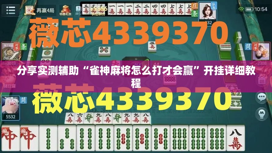 分享实测辅助“雀神麻将怎么打才会赢”开挂详细教程
