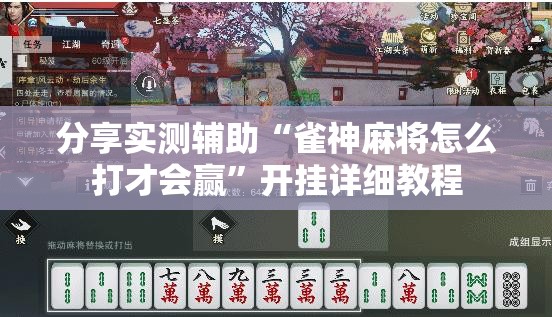 分享实测辅助“雀神麻将怎么打才会赢”开挂详细教程