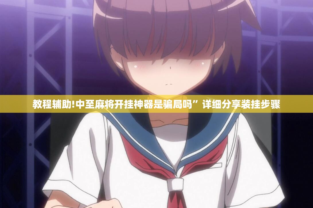 教程辅助!中至麻将开挂神器是骗局吗”详细分享装挂步骤