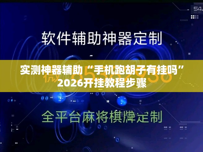 实测神器辅助“手机跑胡子有挂吗”2026开挂教程步骤