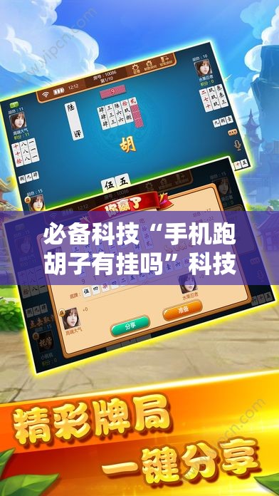 必备科技“手机跑胡子有挂吗	”科技辅助神器手机版
