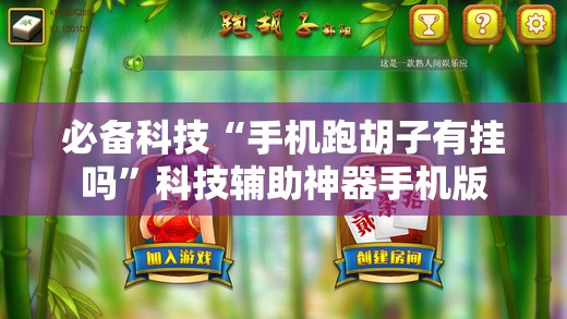 必备科技“手机跑胡子有挂吗”科技辅助神器手机版