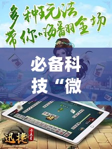 必备科技“微乐江苏麻将怎么能赢	”开挂(透视)辅助教程