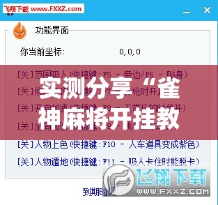 实测分享“雀神麻将开挂教程方法”(透视挂)辅助下载教程