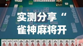 实测分享“雀神麻将开挂教程方法	”(透视挂)辅助下载教程