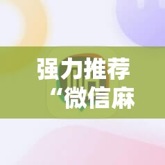 强力推荐“微信麻将胡牌神器”原来可以开挂