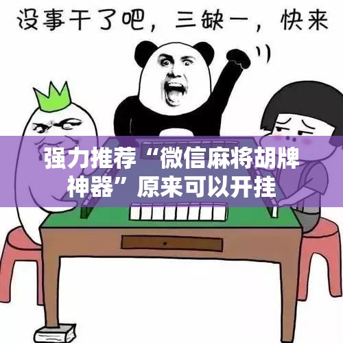 强力推荐“微信麻将胡牌神器”原来可以开挂