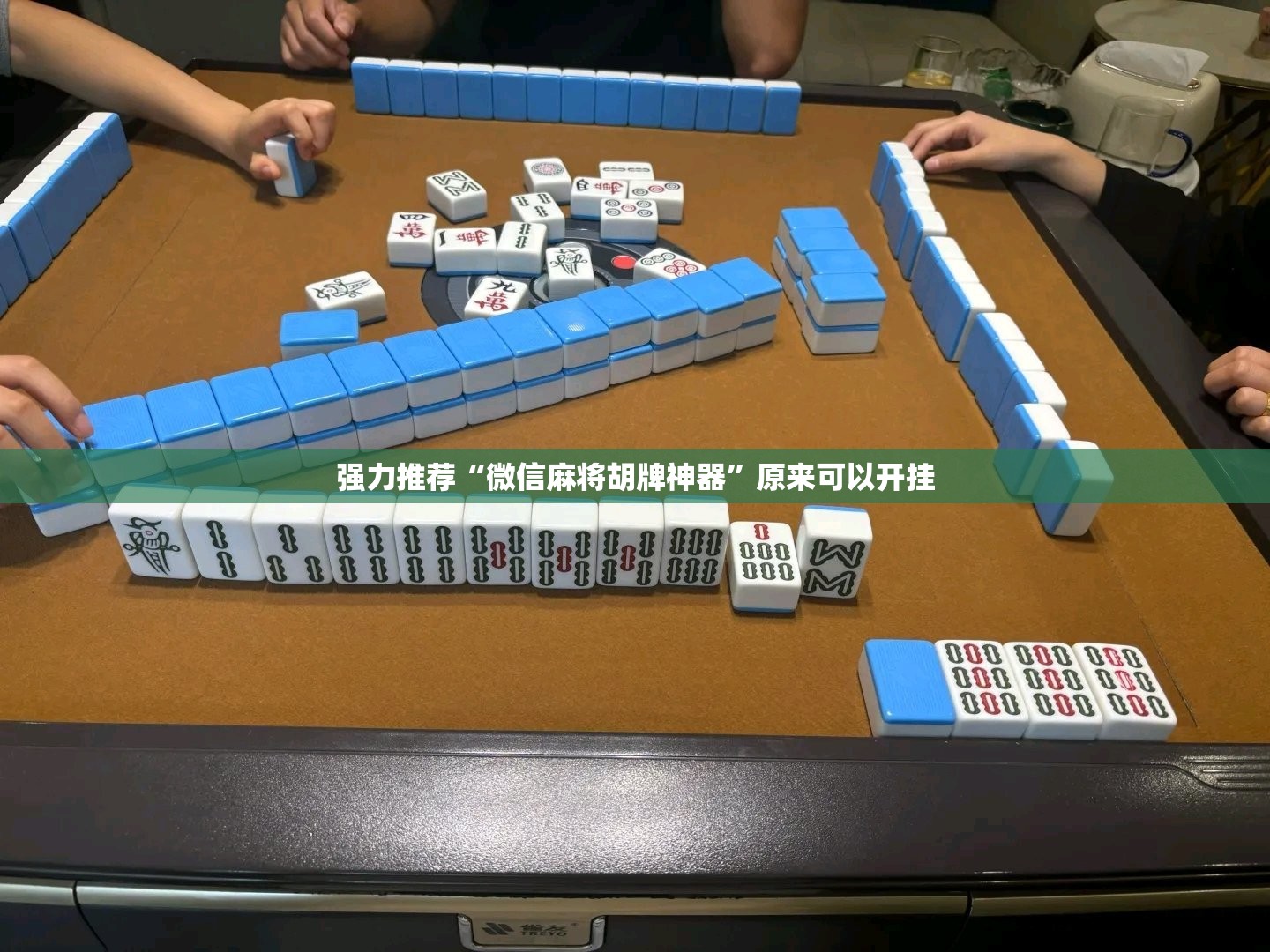 强力推荐“微信麻将胡牌神器”原来可以开挂