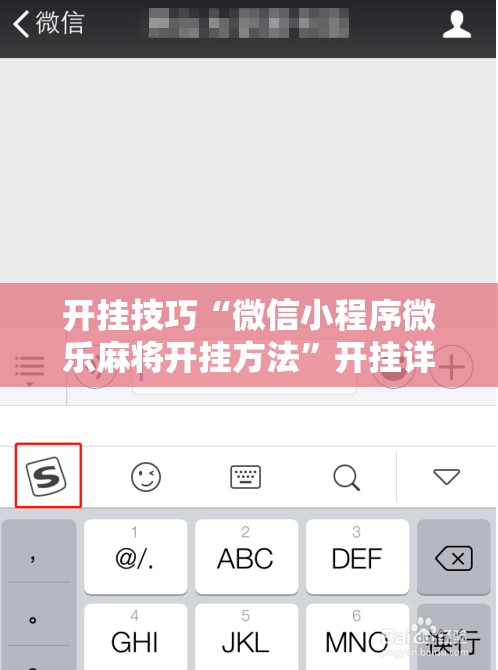 开挂技巧“微信小程序微乐麻将开挂方法”开挂详细教程