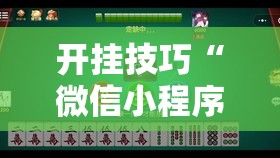 开挂技巧“微信小程序微乐麻将开挂方法”开挂详细教程