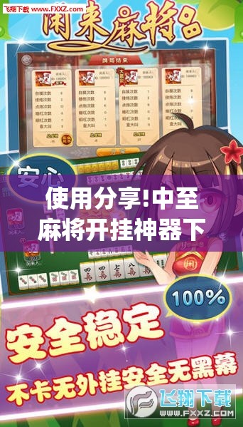 使用分享!中至麻将开挂神器下载安装”(透视)其实确实有挂