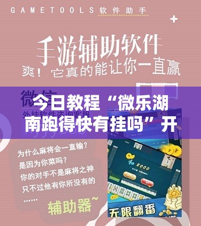 今日教程“微乐湖南跑得快有挂吗”开挂详细教程