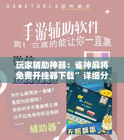 玩家辅助神器：雀神麻将免费开挂器下载”详细分享装挂步骤