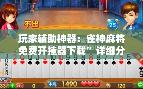 玩家辅助神器：雀神麻将免费开挂器下载”详细分享装挂步骤