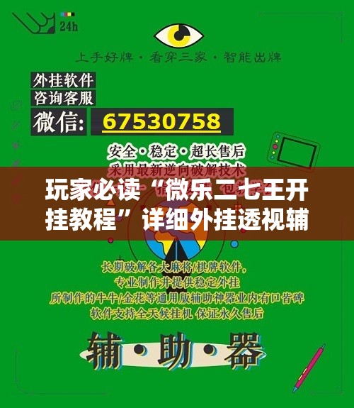 玩家必读“微乐二七王开挂教程”详细外挂透视辅助软件教程