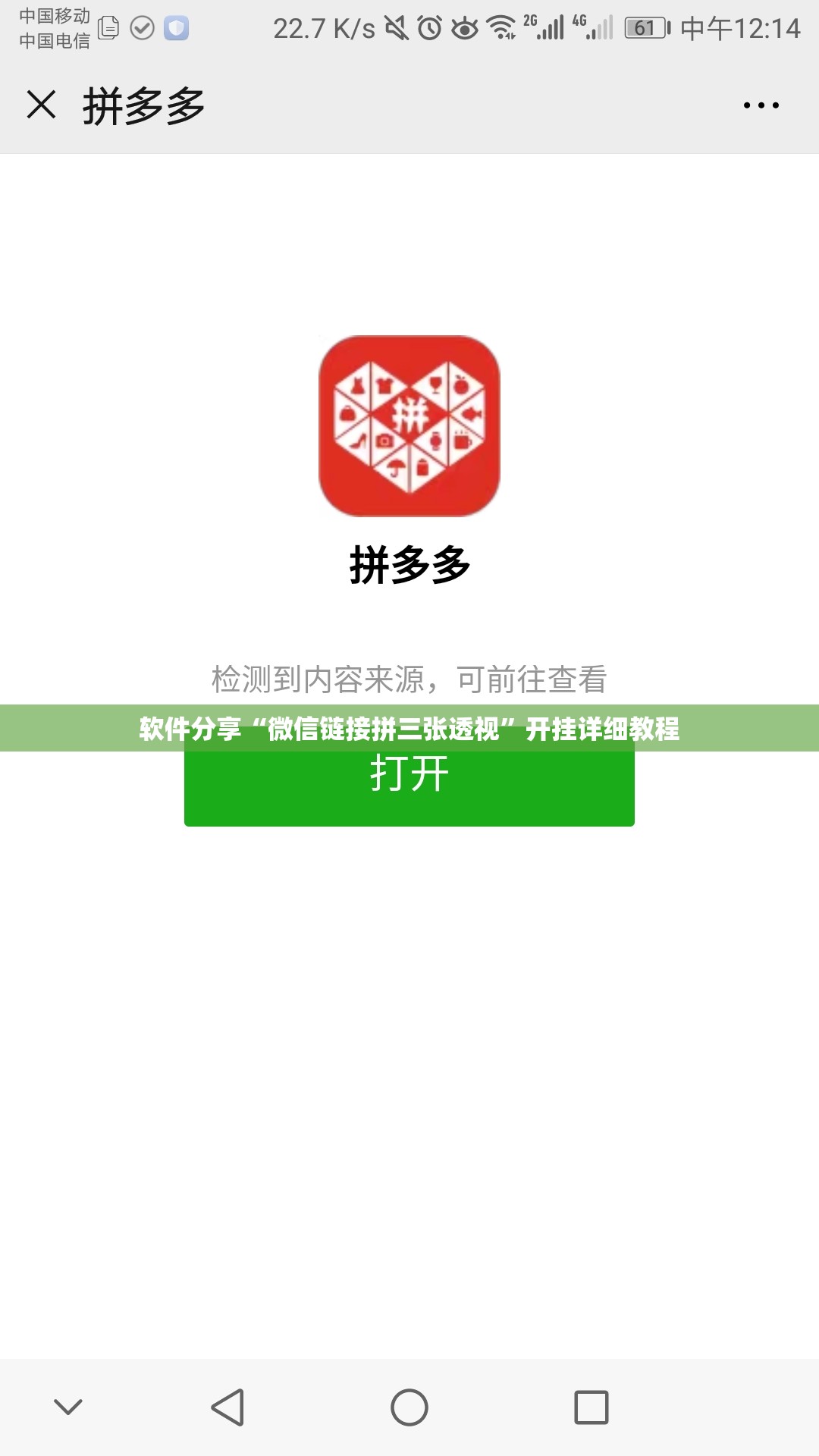 软件分享“微信链接拼三张透视”开挂详细教程