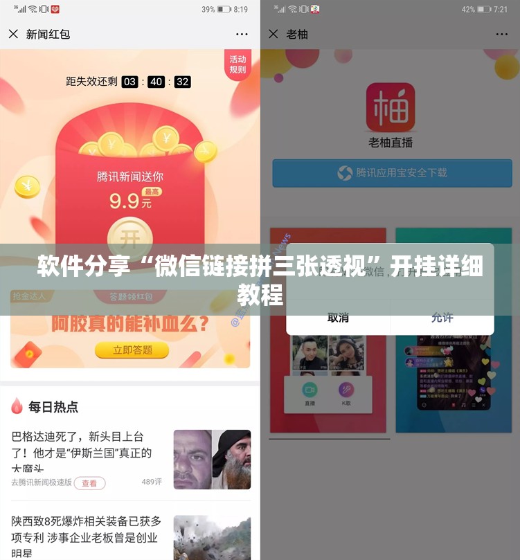 软件分享“微信链接拼三张透视”开挂详细教程